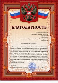 Благодарственное письмо от от Президента Регионального общественного Фонда Ирины Архиповой