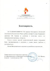 Благодарственное письмо от АО «ТЕЛЕКОМПАНИЯ РЕН ТВ»
