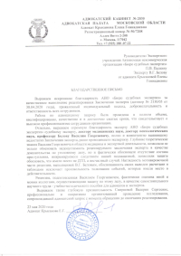 Благодарственное письмо от адвоката Крысановой Елены Геннадиевны