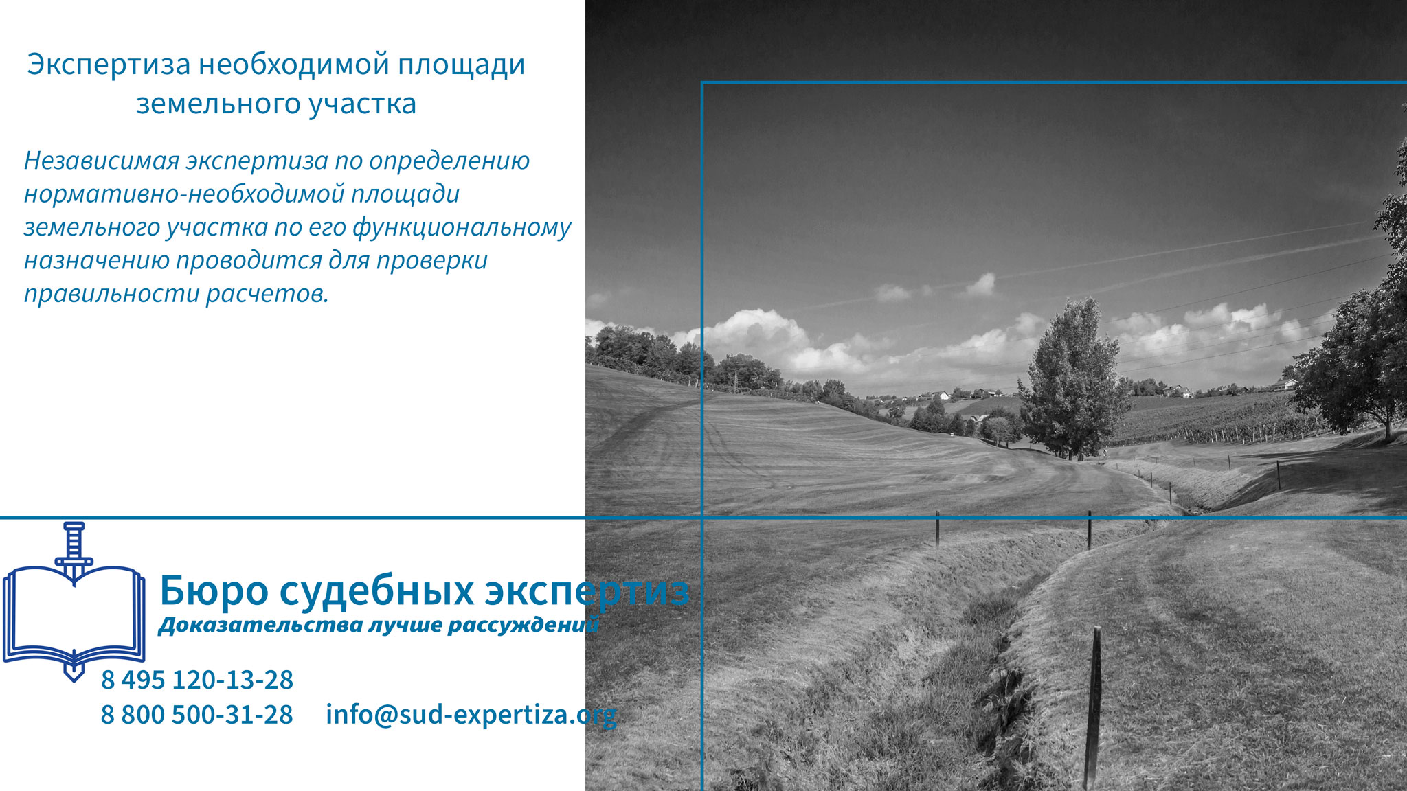 Экспертиза по определению необходимой площади земельного участка.