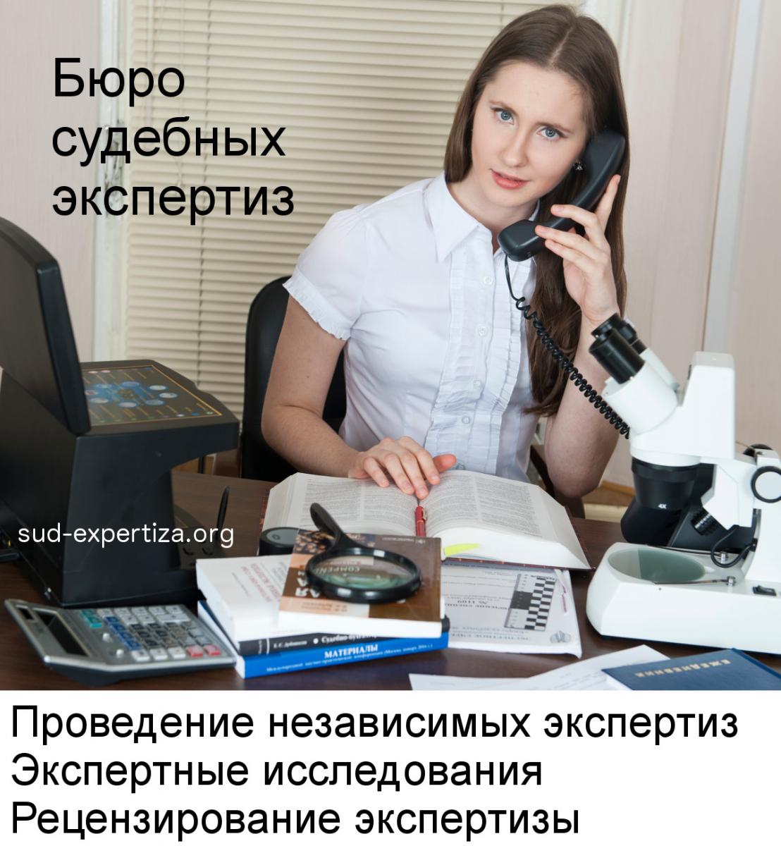 Бюро судебных экспертиз Бюро судебных экспертиз