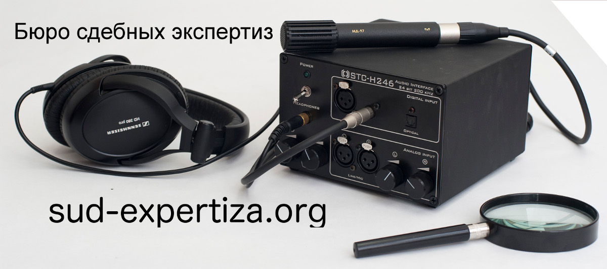 Оборудование для проведения фоноскопической экспертизы: ИКАР Лаб, STC-H246 («Камертон»)