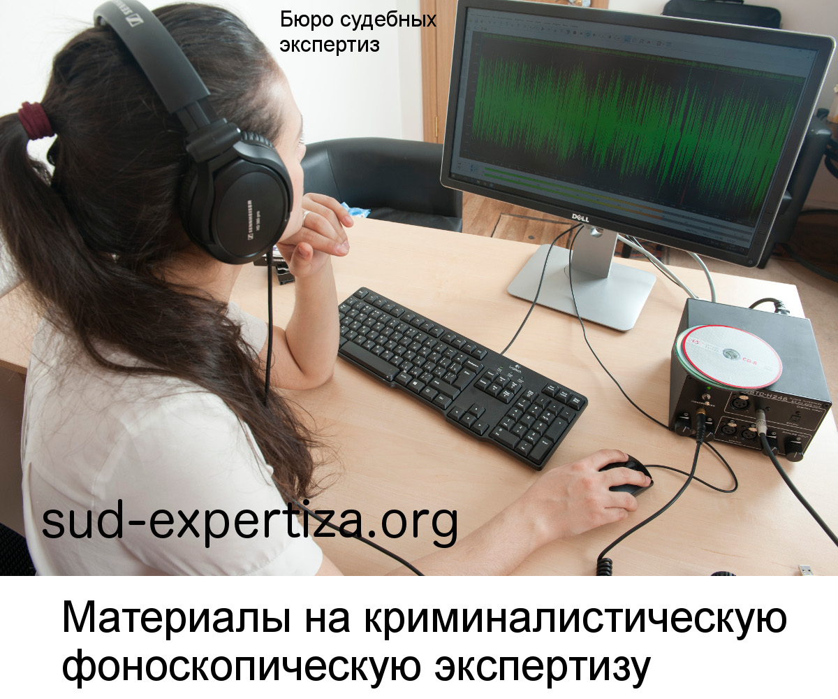 Материалы на криминалистическую фоноскопическую экспертизу в Бюро судебных экспертиз