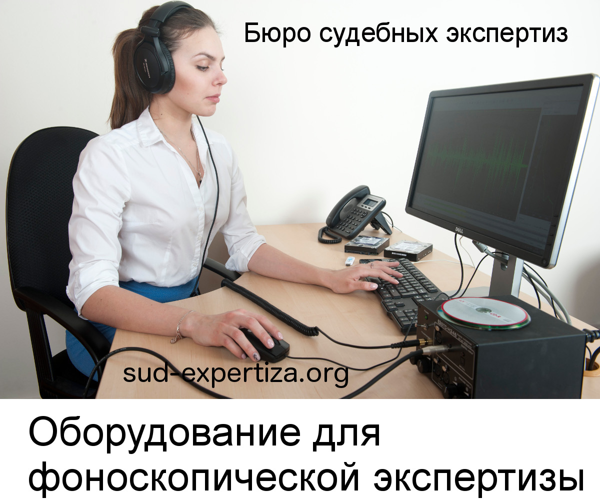 Оборудование для проведения фоноскопической экспертизы в Бюро судебных экспертиз
