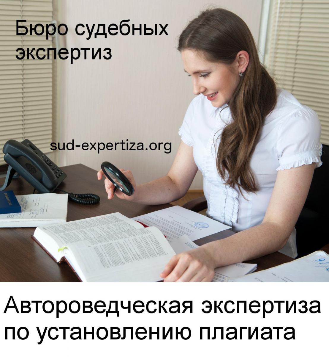 Автороведческая экспертиза по установлению плагиата в Бюро судебных экспертиз