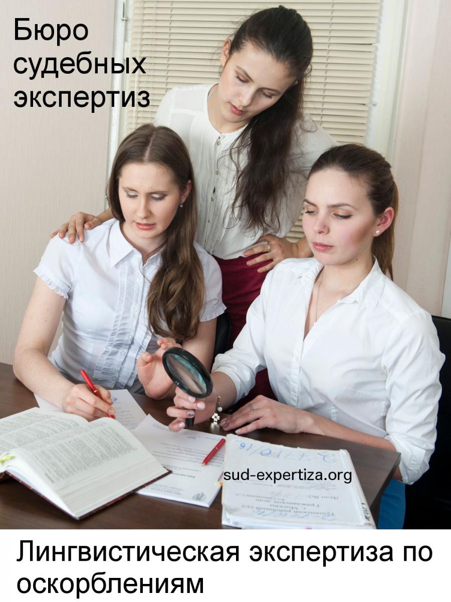 Лингвистическая экспертиза по оскорблениям в Бюро судебных экспертиз