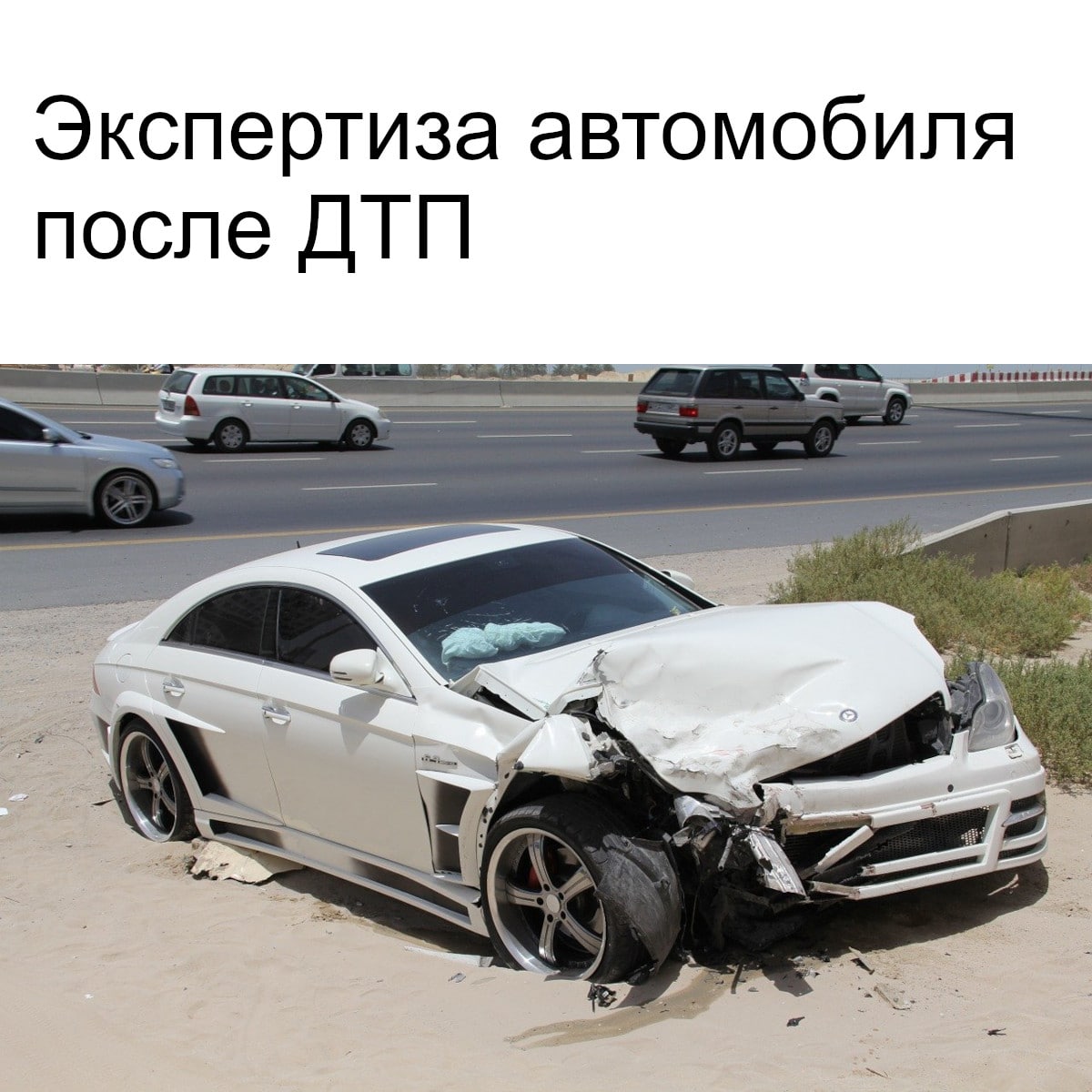 Экспертиза автомобиля после ДТП в Бюро судебных экспертиз