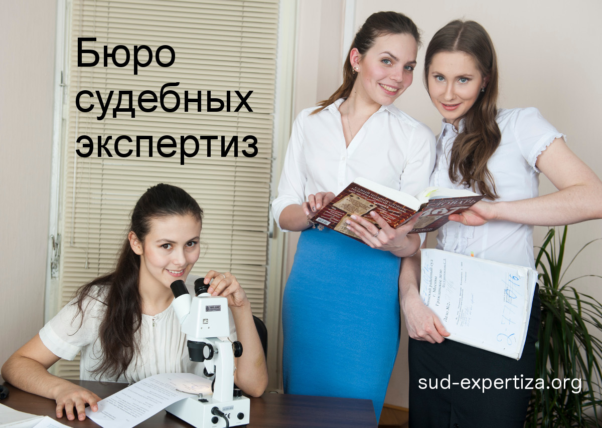 Эксперты АНО Бюро судебных экспертиз