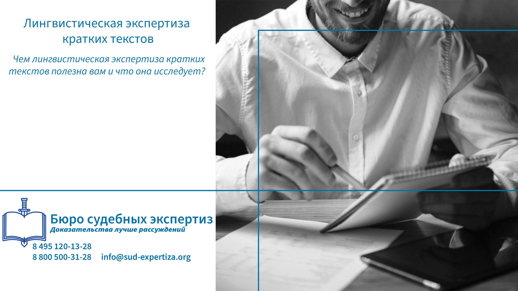 Чем лингвистическая экспертиза кратких текстов полезна вам и что она исследует?