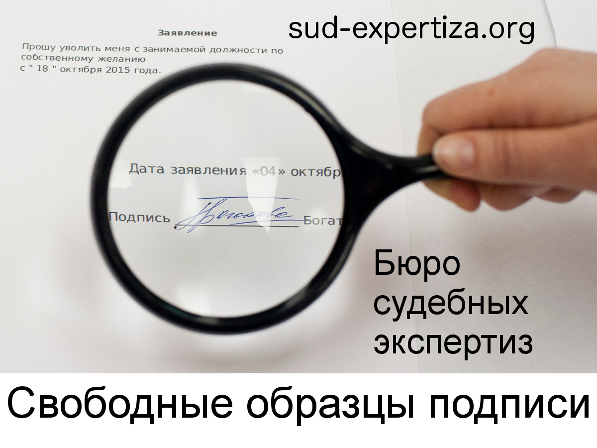 Свободные образцы подписи