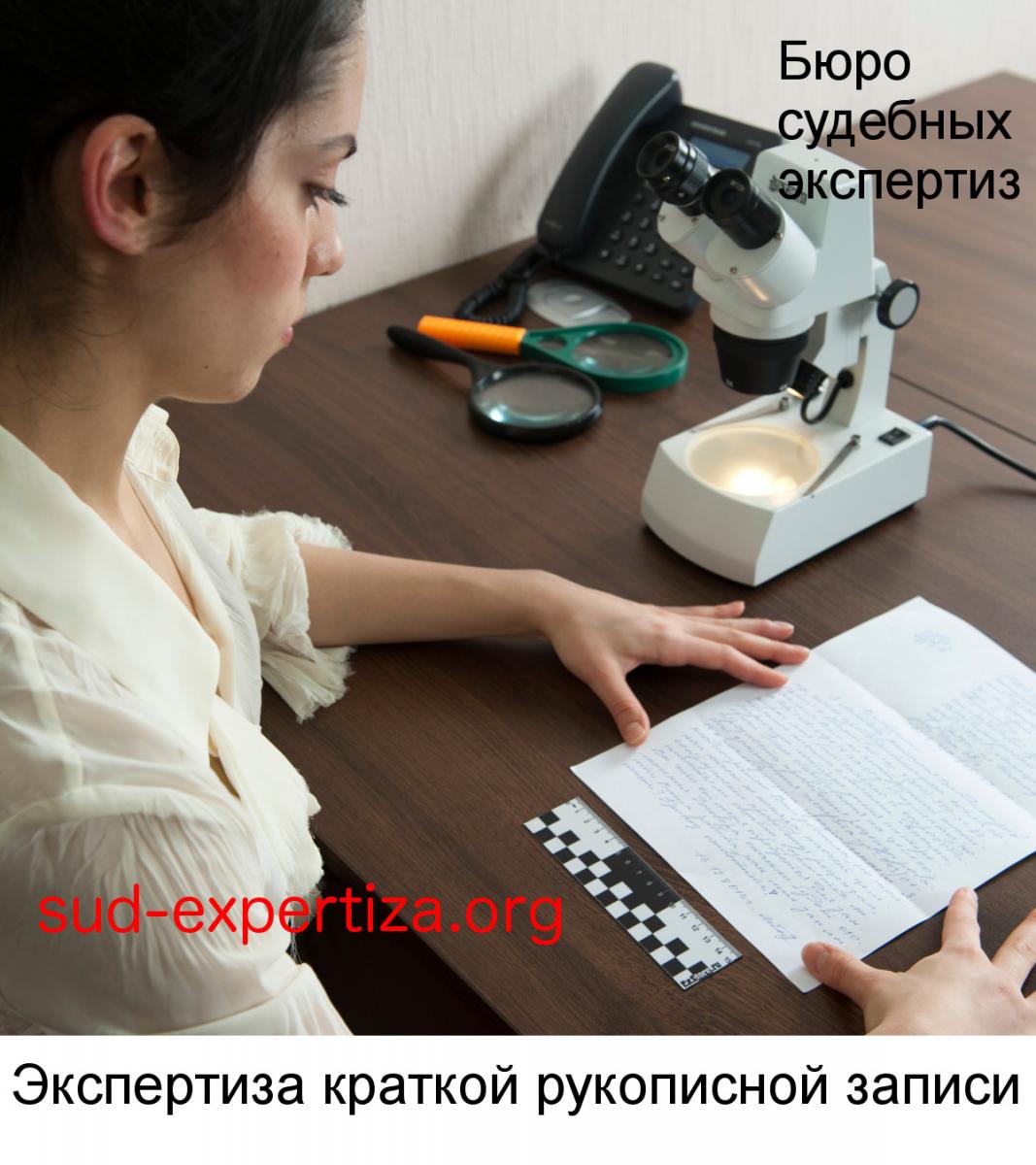 Экспертиза краткой рукописной записи в Бюро судебных экспертиз
