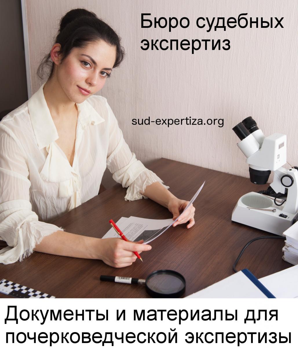 Документы и материалы для проведения почерковедческой экспертизы в Бюро судебных экспертиз