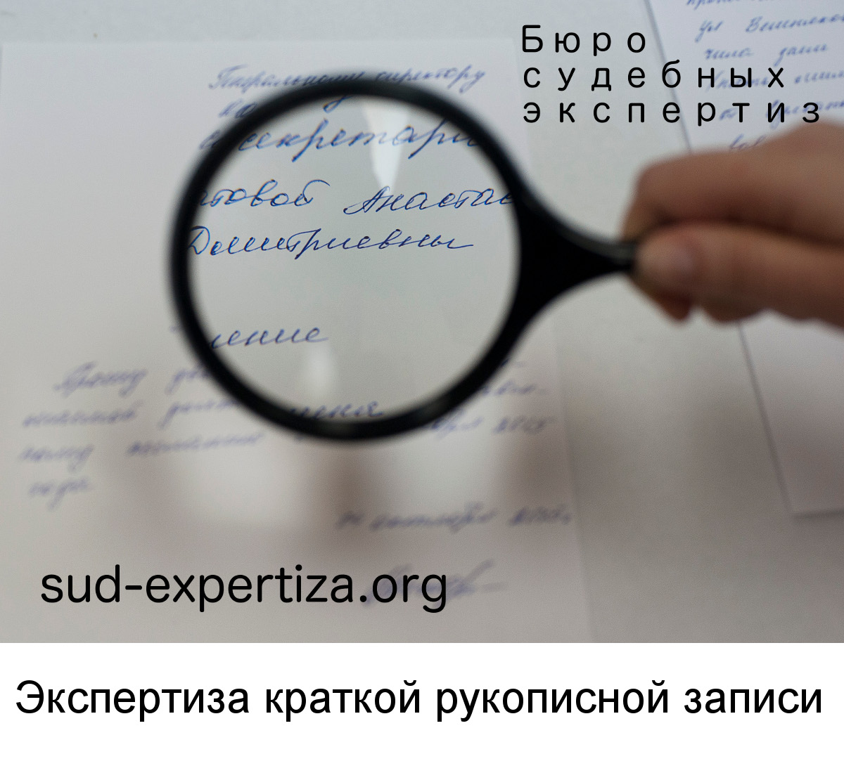 Почерковедческая экспертиза краткой записи в Бюро судебных экспертиз